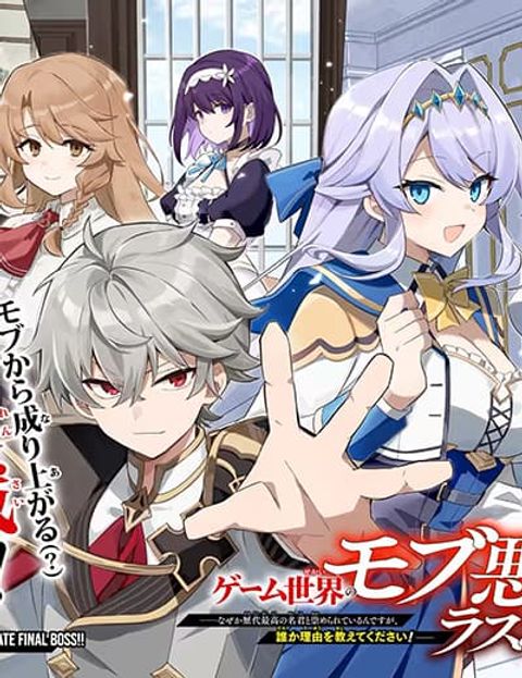 ปก Game Sekai no Mob Akuyaku ni Tensei shita node Last Boss wo Mezashitemita ～Nazeka Rekidai Saikou no Meikun to Agamerareteirun desu ga, Dareka Riyuu wo Oshiete Kudasai!～ มังงะญี่ปุ่น แปลไทย