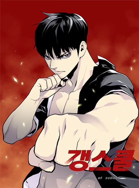 ปก Gang School มังงะเกาหลี แปลไทย