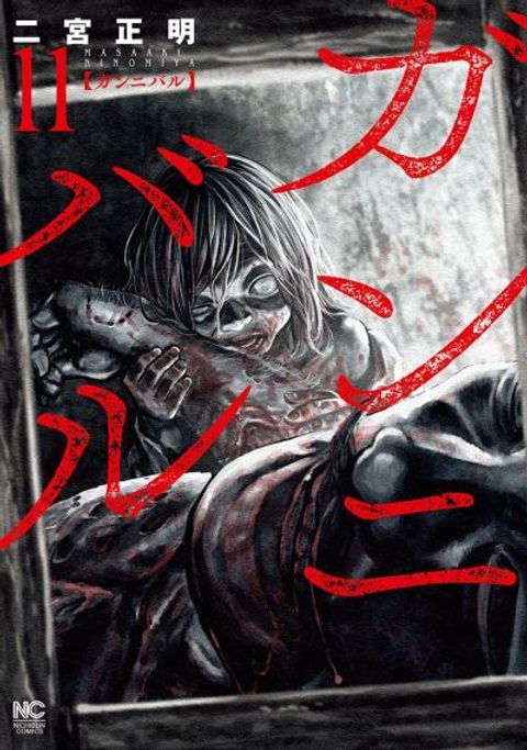 ปก Gannibal มังงะญี่ปุ่น แปลไทย