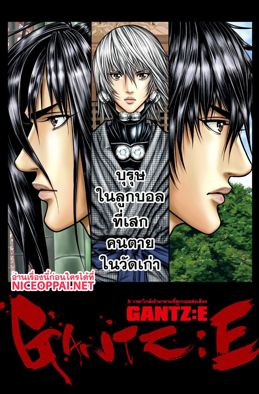 Gantz:E ตอนที่ 3 หน้า 1