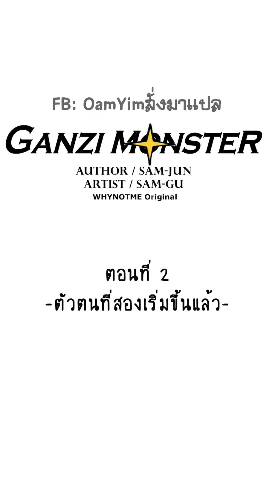 Ganzi Monster ตอนที่ 2 หน้า 1