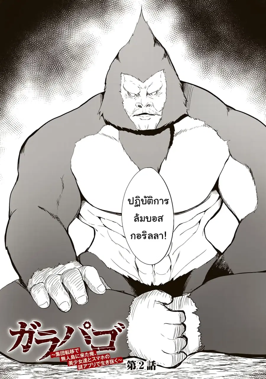 Garapago ~Shuudan Teni De Mujintou Ni Kita Ore, Bishoujo Tachi To Smartphone No Nazo Appli De Ikinuku~ ตอนที่ 2 หน้า 2