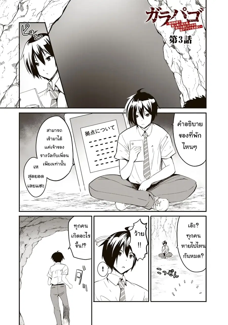 Garapago ~Shuudan Teni De Mujintou Ni Kita Ore, Bishoujo Tachi To Smartphone No Nazo Appli De Ikinuku~ ตอนที่ 3 หน้า 1