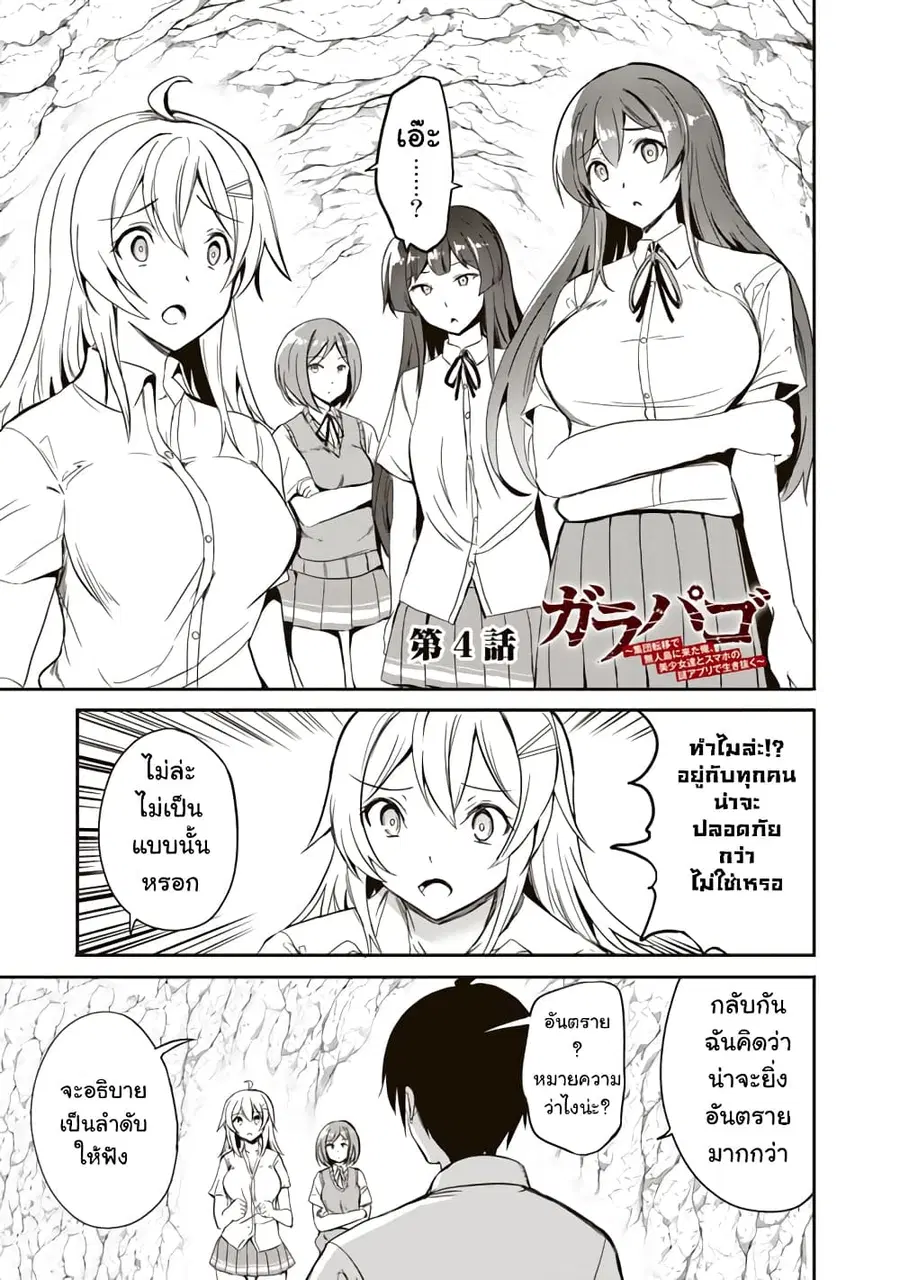 Garapago ~Shuudan Teni De Mujintou Ni Kita Ore, Bishoujo Tachi To Smartphone No Nazo Appli De Ikinuku~ ตอนที่ 4 หน้า 1