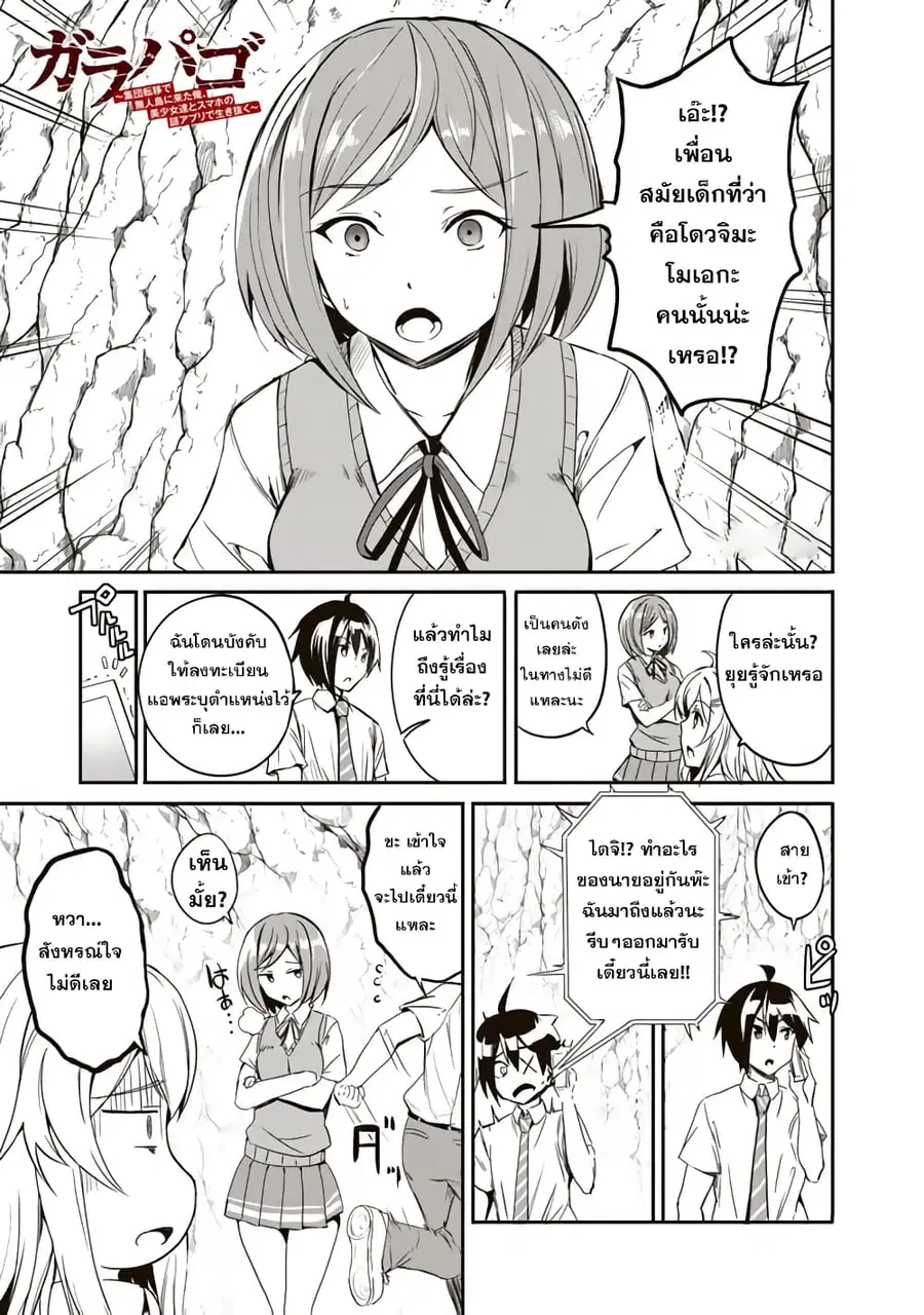 Garapago ~Shuudan Teni De Mujintou Ni Kita Ore, Bishoujo Tachi To Smartphone No Nazo Appli De Ikinuku~ ตอนที่ 5 หน้า 1