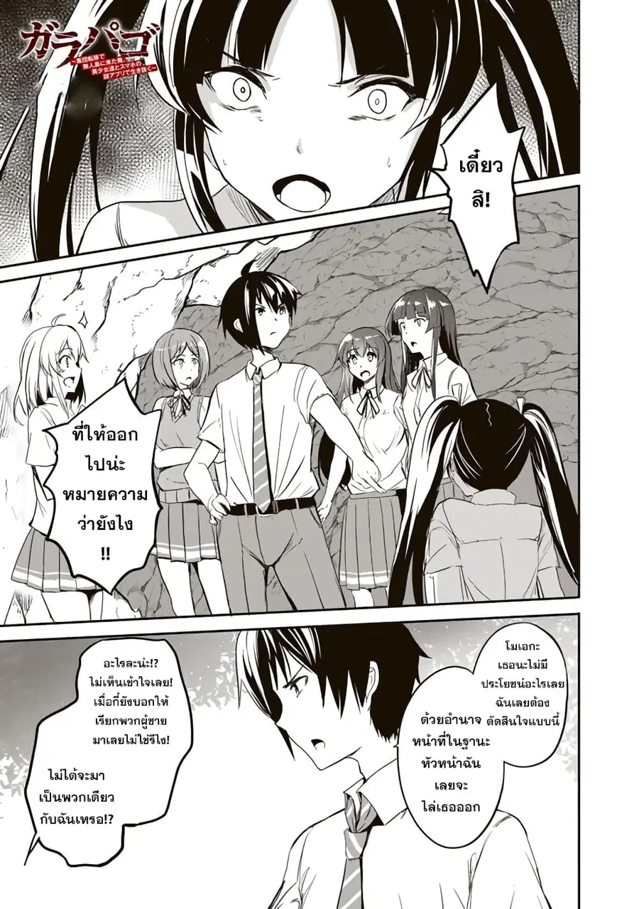Garapago ~Shuudan Teni De Mujintou Ni Kita Ore, Bishoujo Tachi To Smartphone No Nazo Appli De Ikinuku~ ตอนที่ 6 หน้า 1