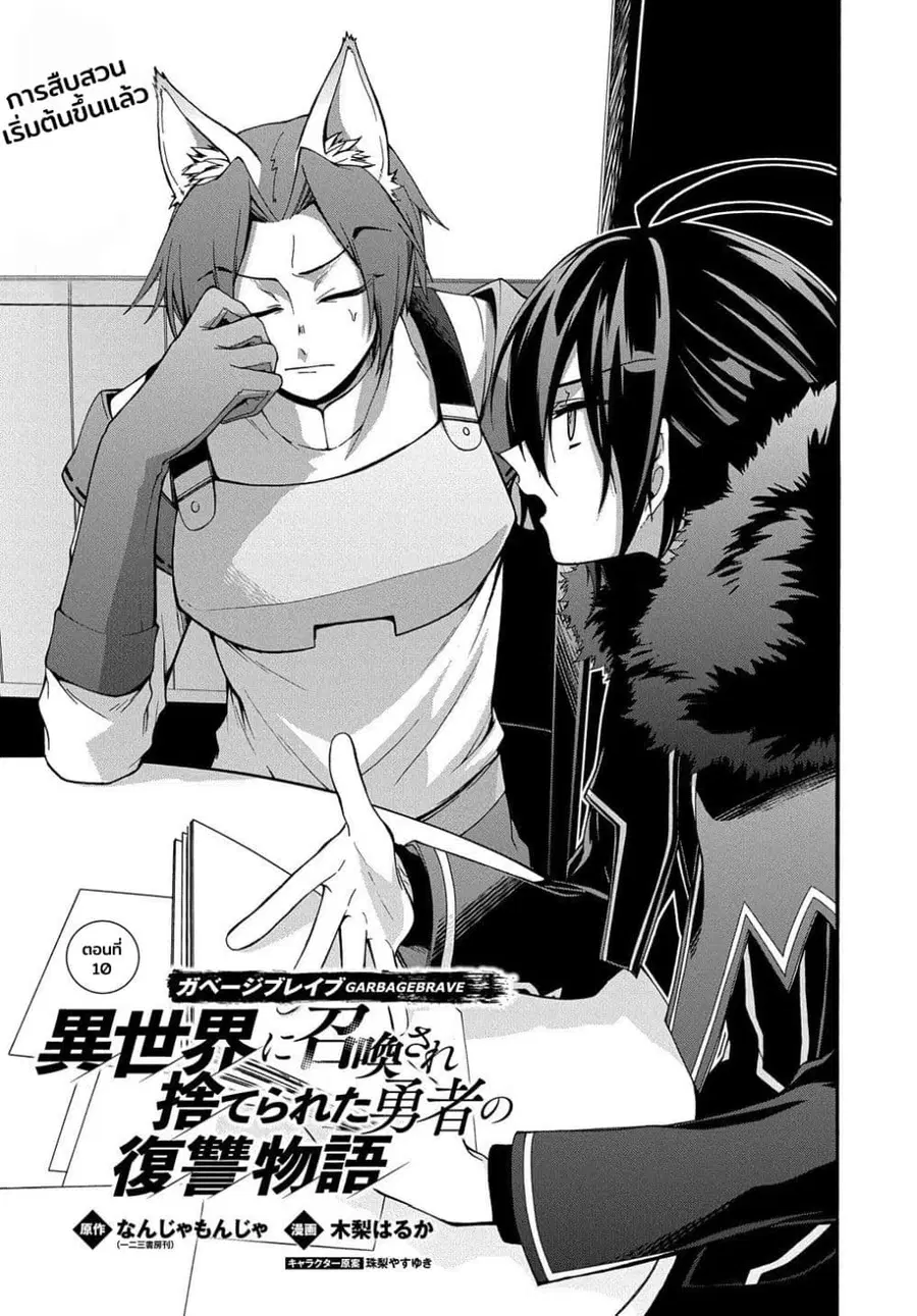 Garbage Brave: Isekai ni Shoukan Sare Suterareta Yuusha no Fukushuu Monogatari ตอนที่ 10 หน้า 1