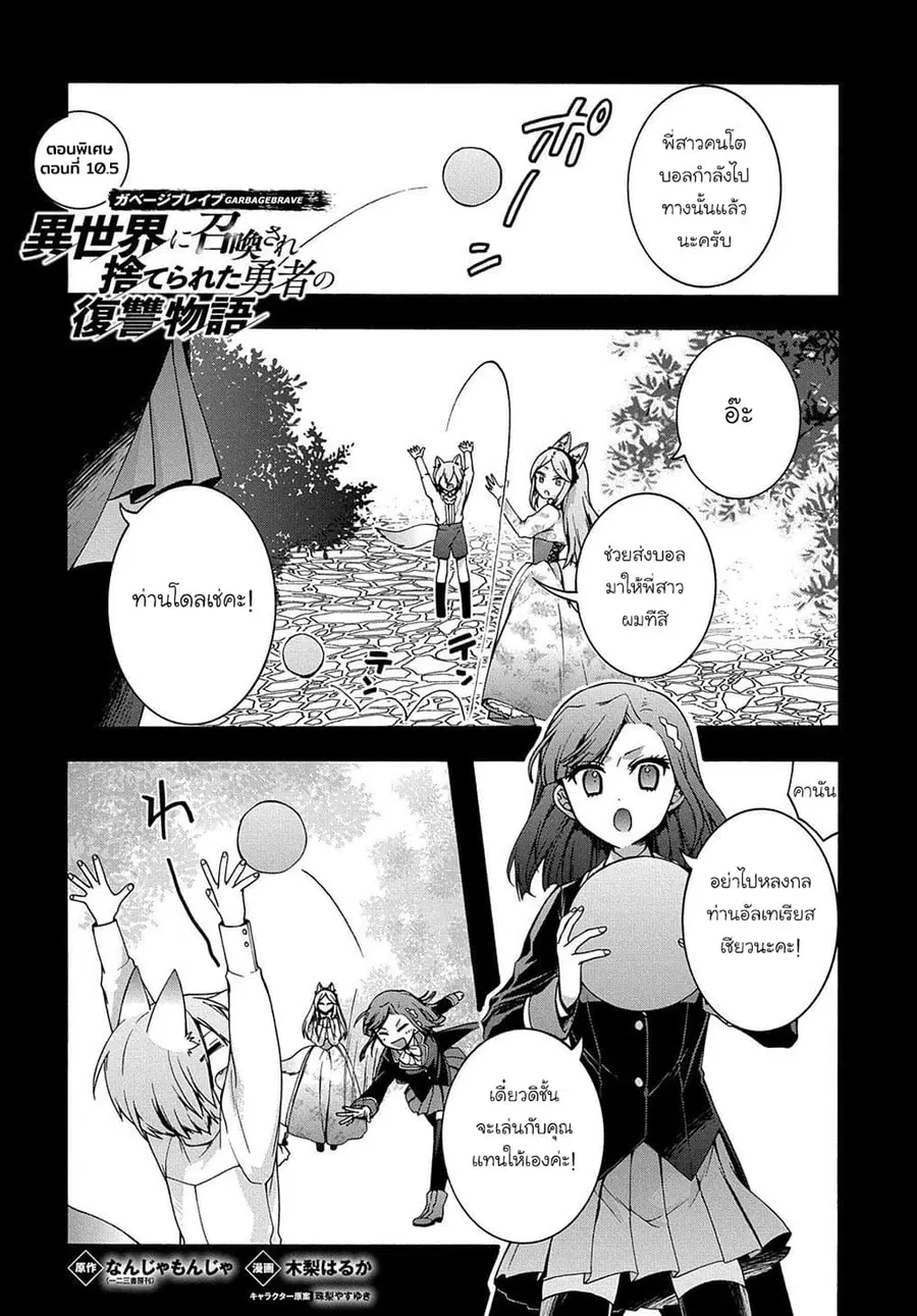 Garbage Brave: Isekai ni Shoukan Sare Suterareta Yuusha no Fukushuu Monogatari ตอนที่ 10.5 หน้า 1