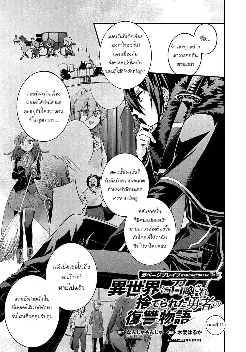 Garbage Brave: Isekai ni Shoukan Sare Suterareta Yuusha no Fukushuu Monogatari ตอนที่ 11 หน้า 1