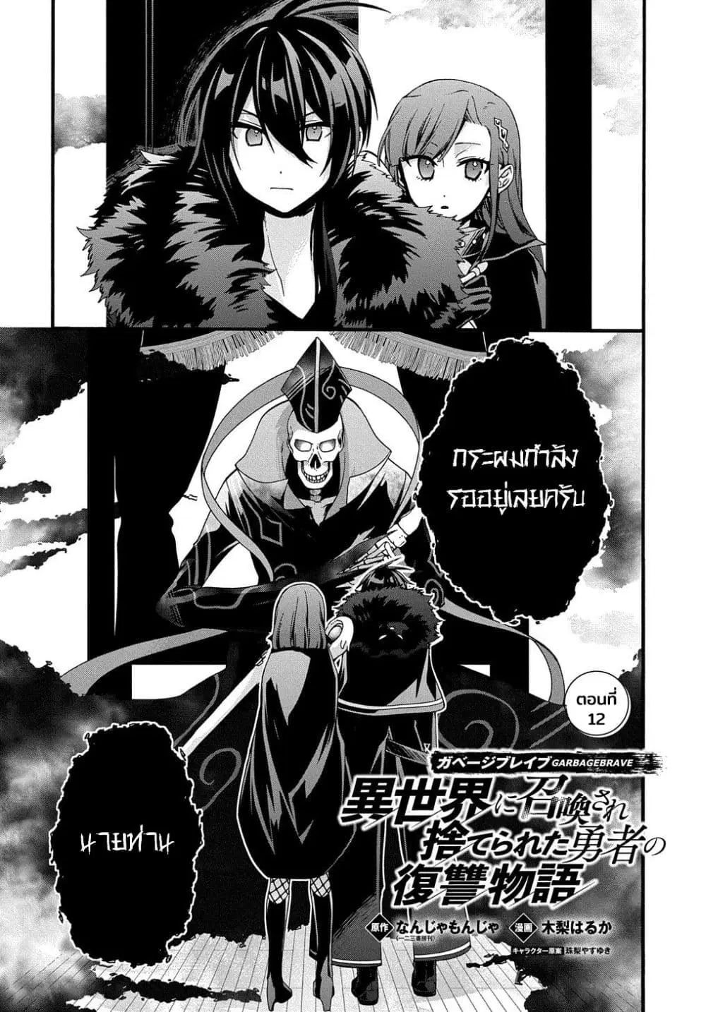 Garbage Brave: Isekai ni Shoukan Sare Suterareta Yuusha no Fukushuu Monogatari ตอนที่ 12 หน้า 1