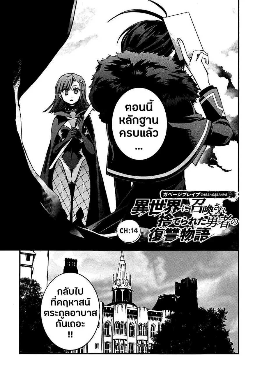 Garbage Brave: Isekai ni Shoukan Sare Suterareta Yuusha no Fukushuu Monogatari ตอนที่ 14 หน้า 1