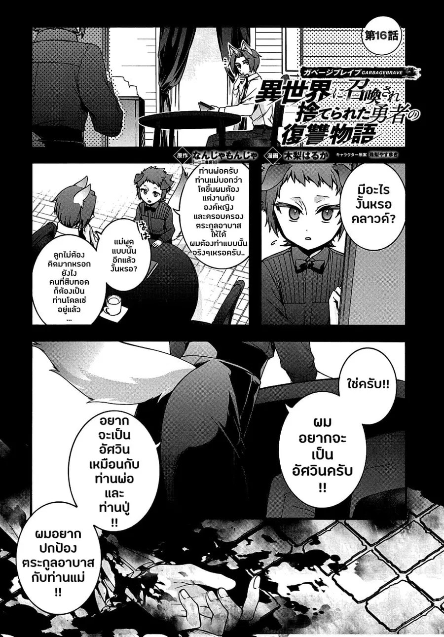 Garbage Brave: Isekai ni Shoukan Sare Suterareta Yuusha no Fukushuu Monogatari ตอนที่ 16 หน้า 1