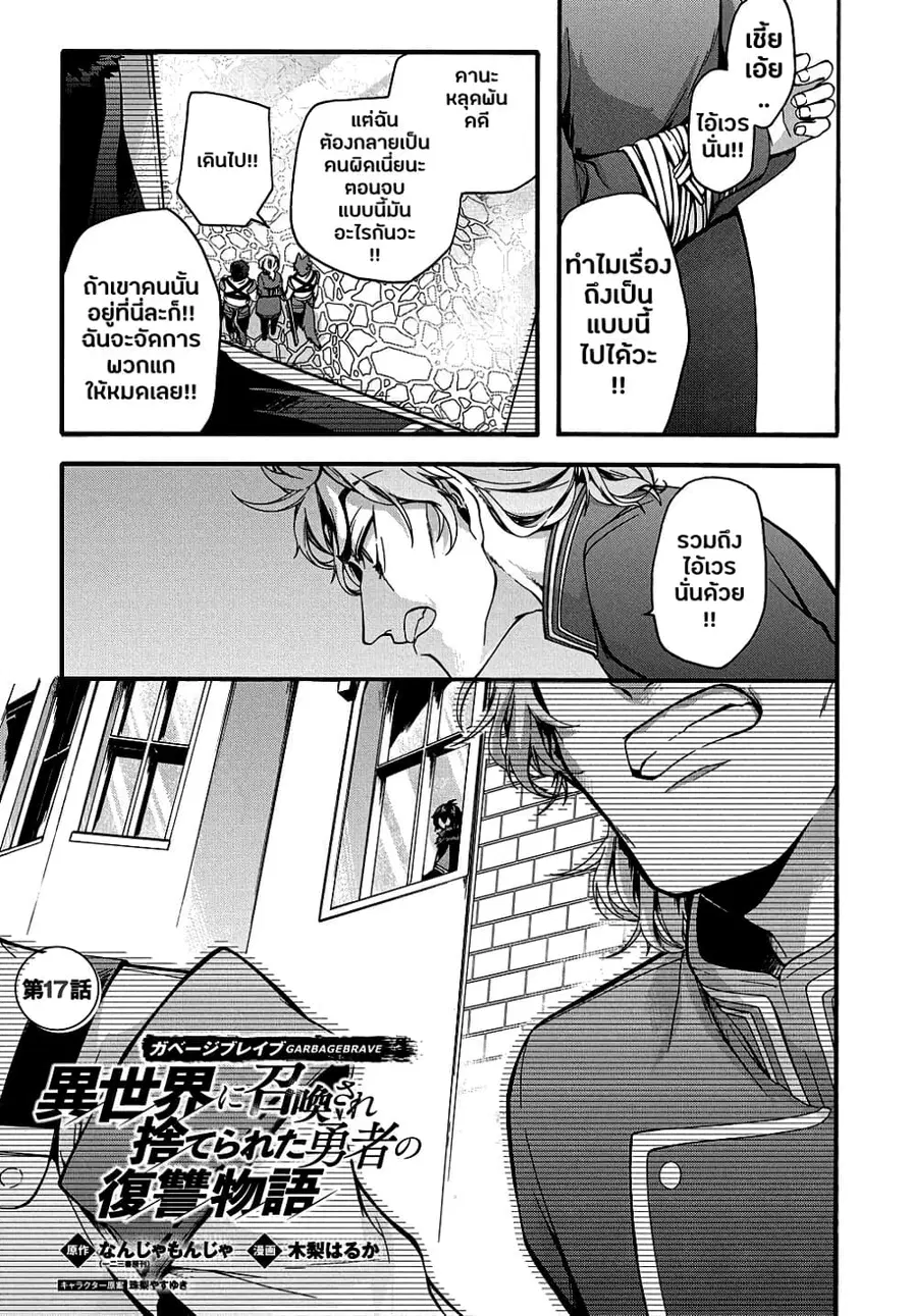 Garbage Brave: Isekai ni Shoukan Sare Suterareta Yuusha no Fukushuu Monogatari ตอนที่ 17 หน้า 1