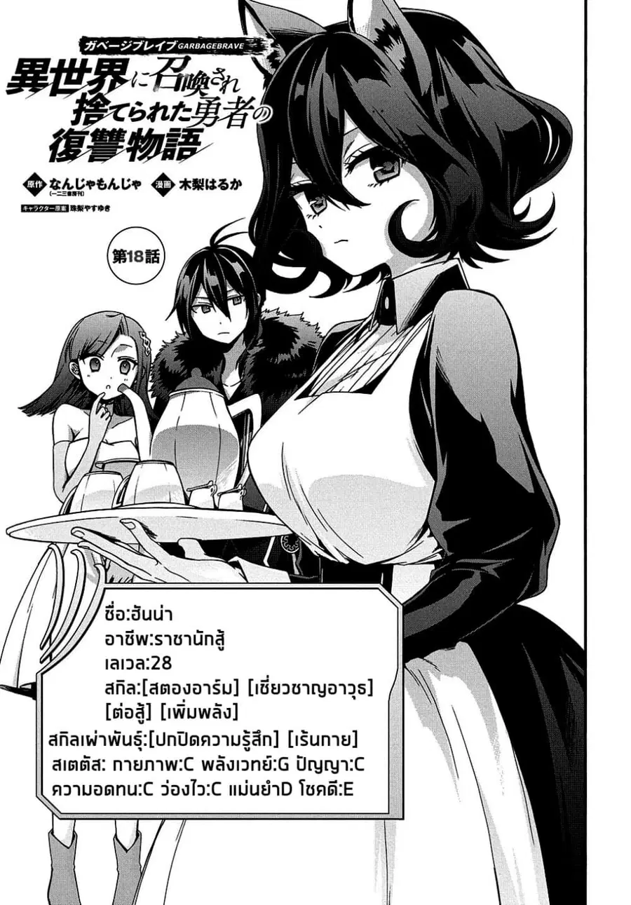 Garbage Brave: Isekai ni Shoukan Sare Suterareta Yuusha no Fukushuu Monogatari ตอนที่ 18 หน้า 1