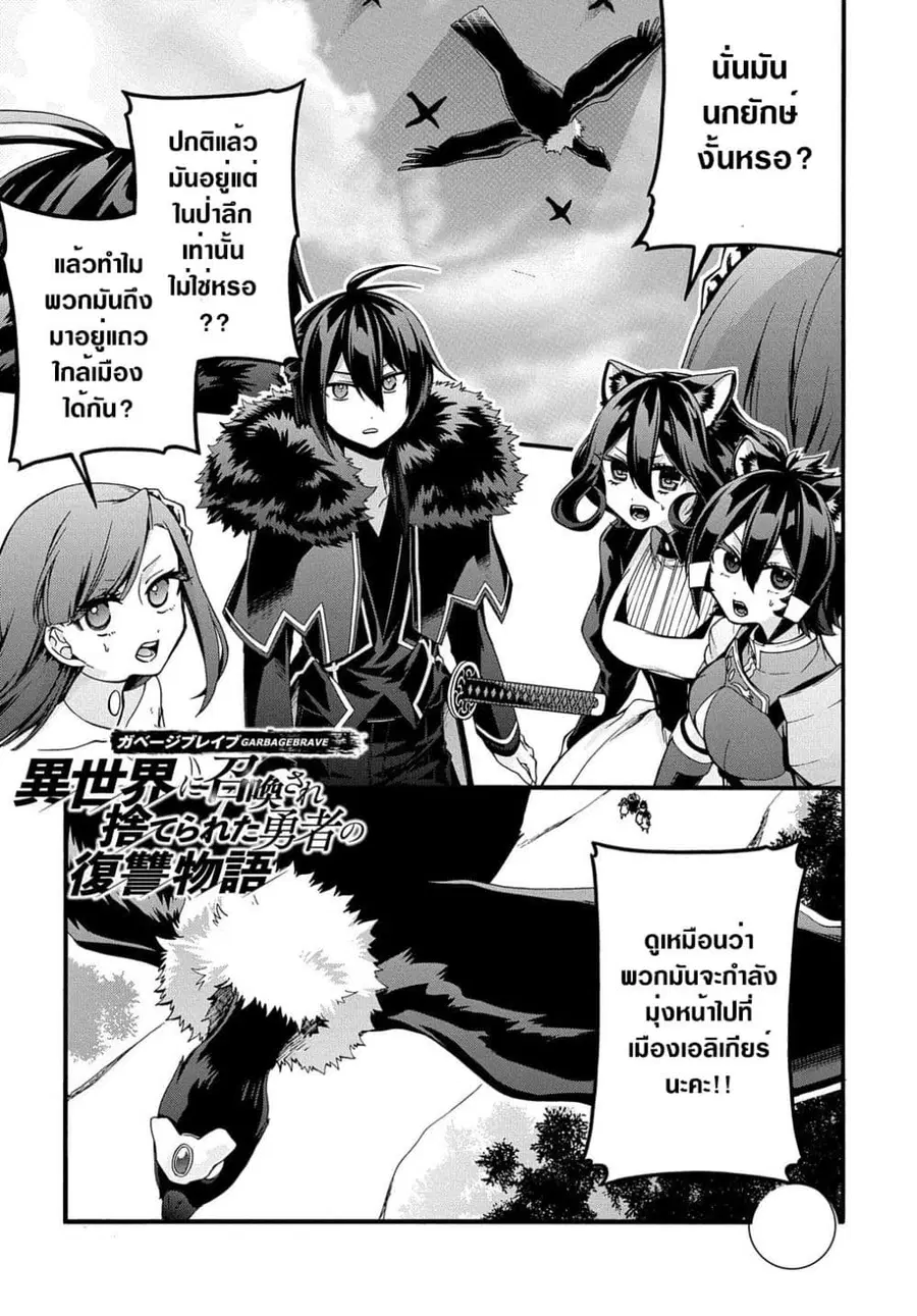 Garbage Brave: Isekai ni Shoukan Sare Suterareta Yuusha no Fukushuu Monogatari ตอนที่ 21 หน้า 1