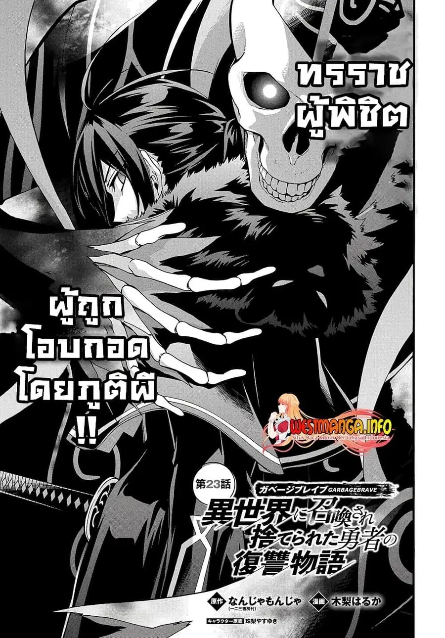 Garbage Brave: Isekai ni Shoukan Sare Suterareta Yuusha no Fukushuu Monogatari ตอนที่ 23.1 หน้า 1