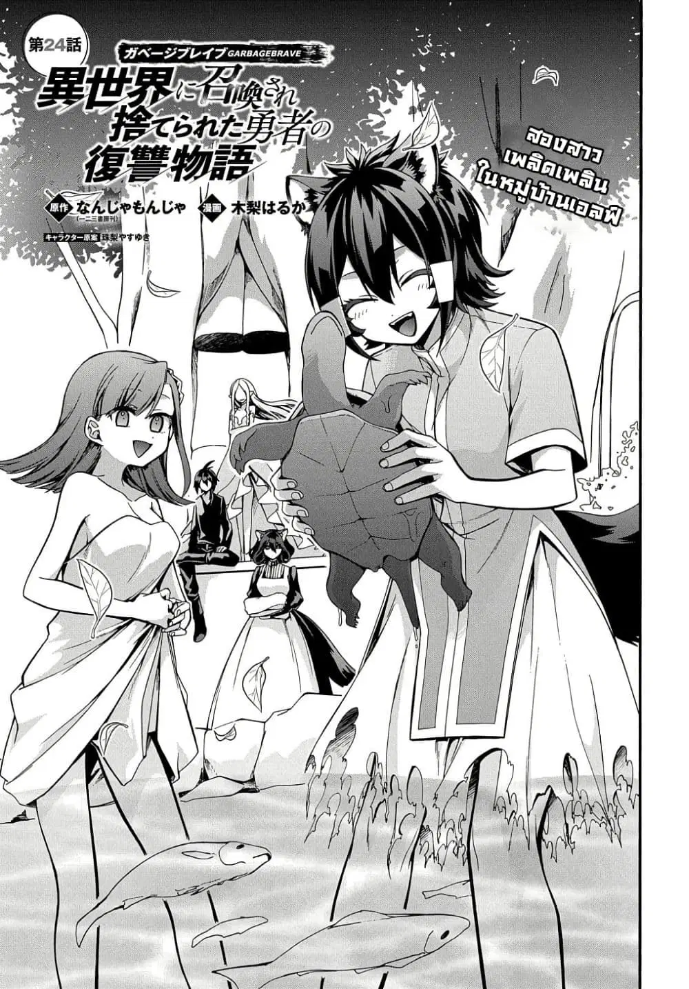 Garbage Brave: Isekai ni Shoukan Sare Suterareta Yuusha no Fukushuu Monogatari ตอนที่ 24 หน้า 1
