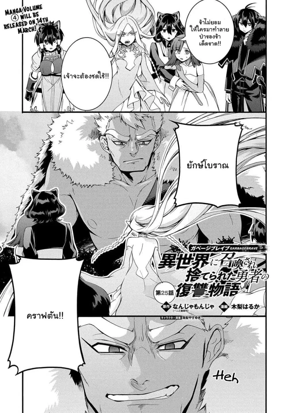 Garbage Brave: Isekai ni Shoukan sare Suterareta Yuusha no Fukushuu Monogatari ตอนที่ 25 หน้า 1