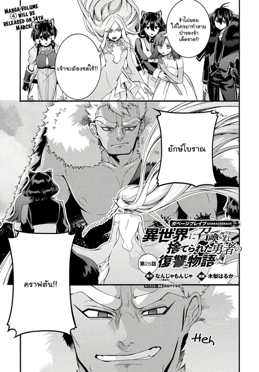 Garbage Brave: Isekai ni Shoukan Sare Suterareta Yuusha no Fukushuu Monogatari ตอนที่ 25.1 หน้า 1