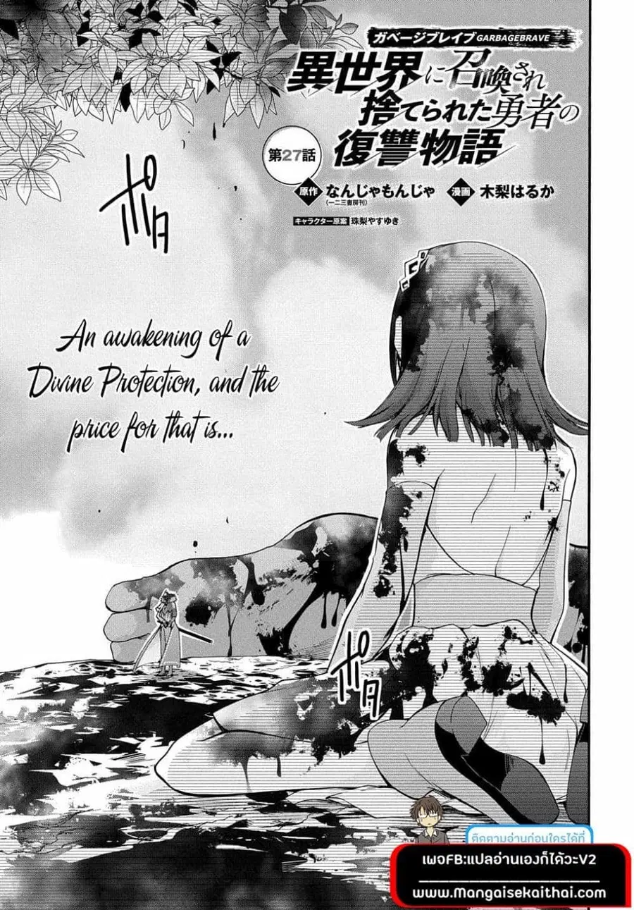 Garbage Brave: Isekai ni Shoukan Sare Suterareta Yuusha no Fukushuu Monogatari ตอนที่ 27.1 หน้า 1
