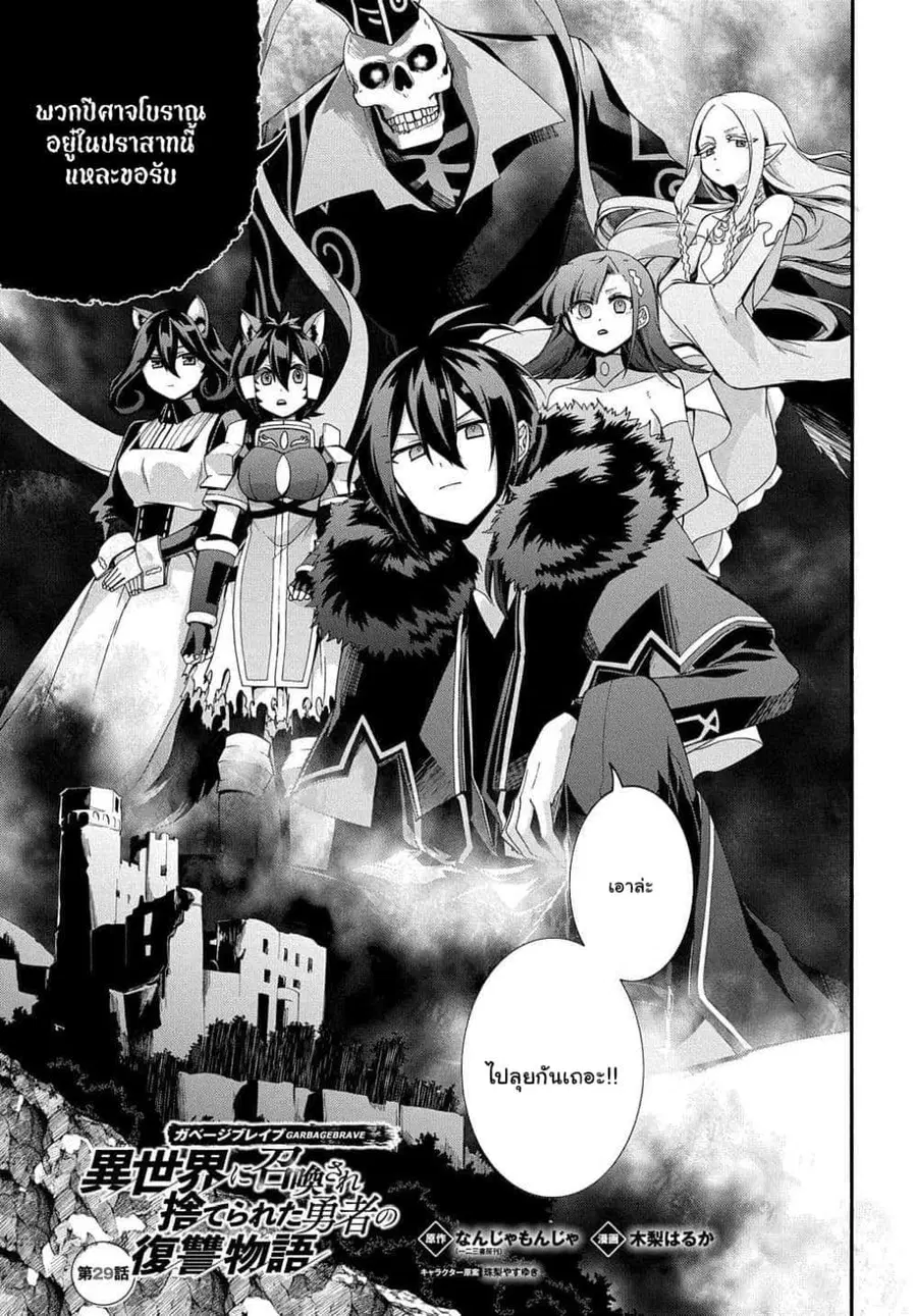 Garbage Brave: Isekai ni Shoukan Sare Suterareta Yuusha no Fukushuu Monogatari ตอนที่ 29.1 หน้า 1