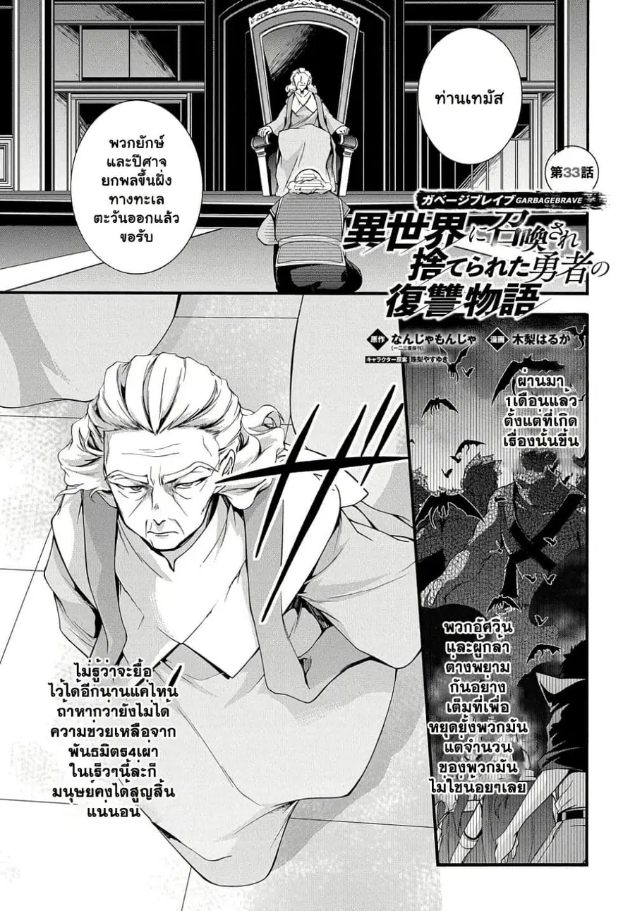Garbage Brave: Isekai ni Shoukan Sare Suterareta Yuusha no Fukushuu Monogatari ตอนที่ 33.1 หน้า 2