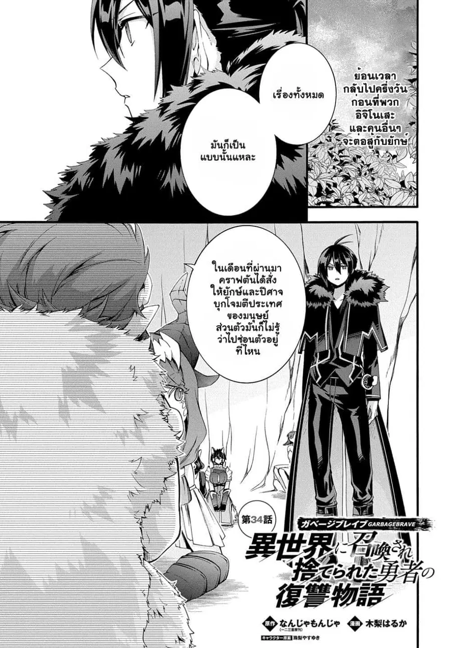 Garbage Brave: Isekai ni Shoukan Sare Suterareta Yuusha no Fukushuu Monogatari ตอนที่ 34.1 หน้า 2