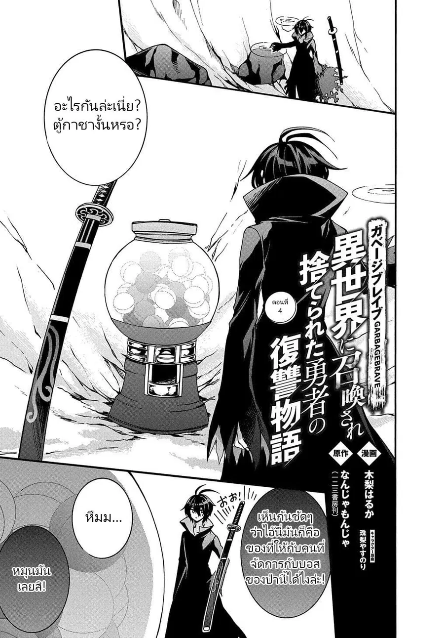 Garbage Brave: Isekai ni Shoukan Sare Suterareta Yuusha no Fukushuu Monogatari ตอนที่ 4 หน้า 2