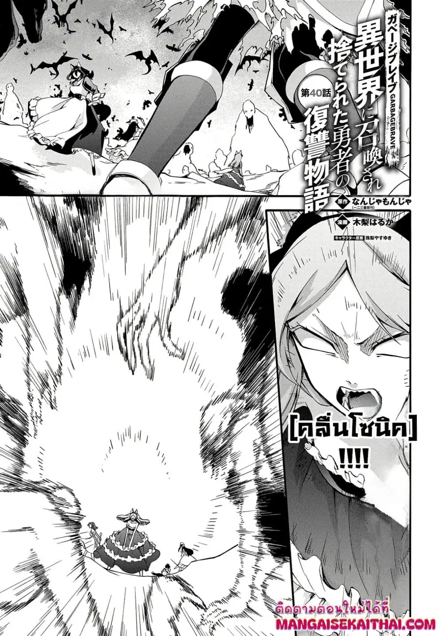 Garbage Brave: Isekai ni Shoukan Sare Suterareta Yuusha no Fukushuu Monogatari ตอนที่ 40.1 หน้า 2