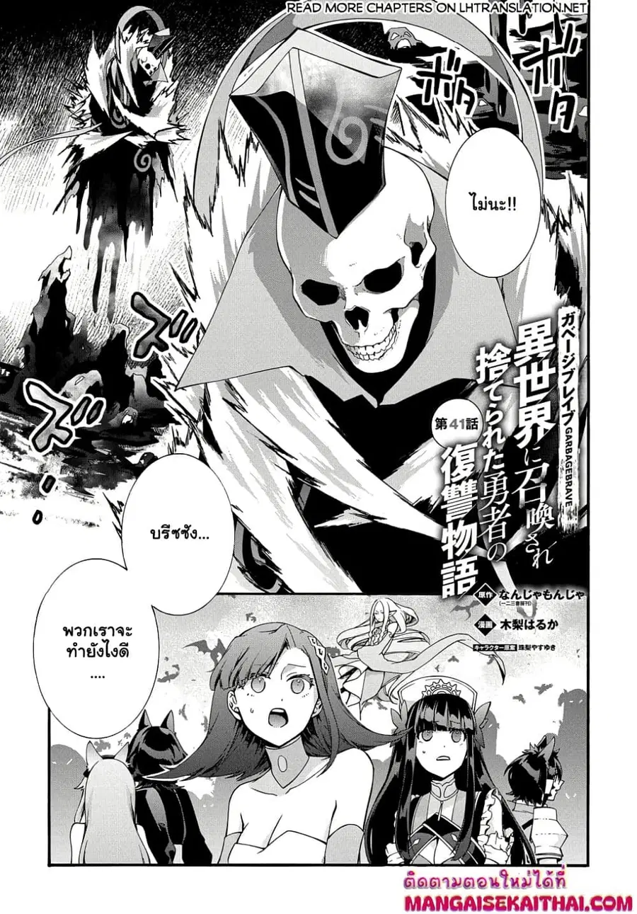 Garbage Brave: Isekai ni Shoukan Sare Suterareta Yuusha no Fukushuu Monogatari ตอนที่ 41.1 หน้า 2