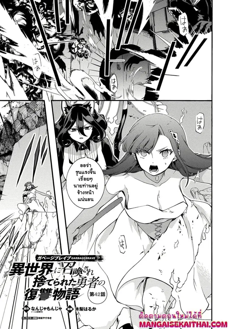 Garbage Brave: Isekai ni Shoukan Sare Suterareta Yuusha no Fukushuu Monogatari ตอนที่ 42.1 หน้า 2