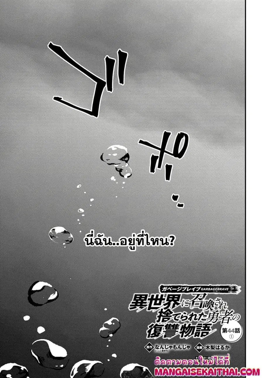 Garbage Brave: Isekai ni Shoukan Sare Suterareta Yuusha no Fukushuu Monogatari ตอนที่ 44.1 หน้า 2