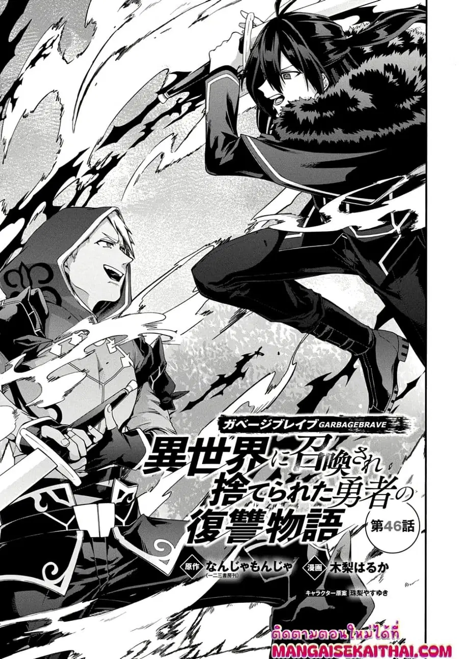 Garbage Brave: Isekai ni Shoukan Sare Suterareta Yuusha no Fukushuu Monogatari ตอนที่ 46.1 หน้า 2