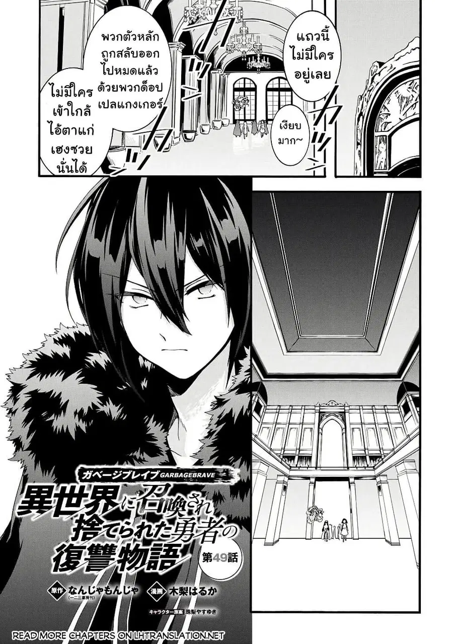 Garbage Brave: Isekai ni Shoukan sare Suterareta Yuusha no Fukushuu Monogatari ตอนที่ 49 หน้า 1