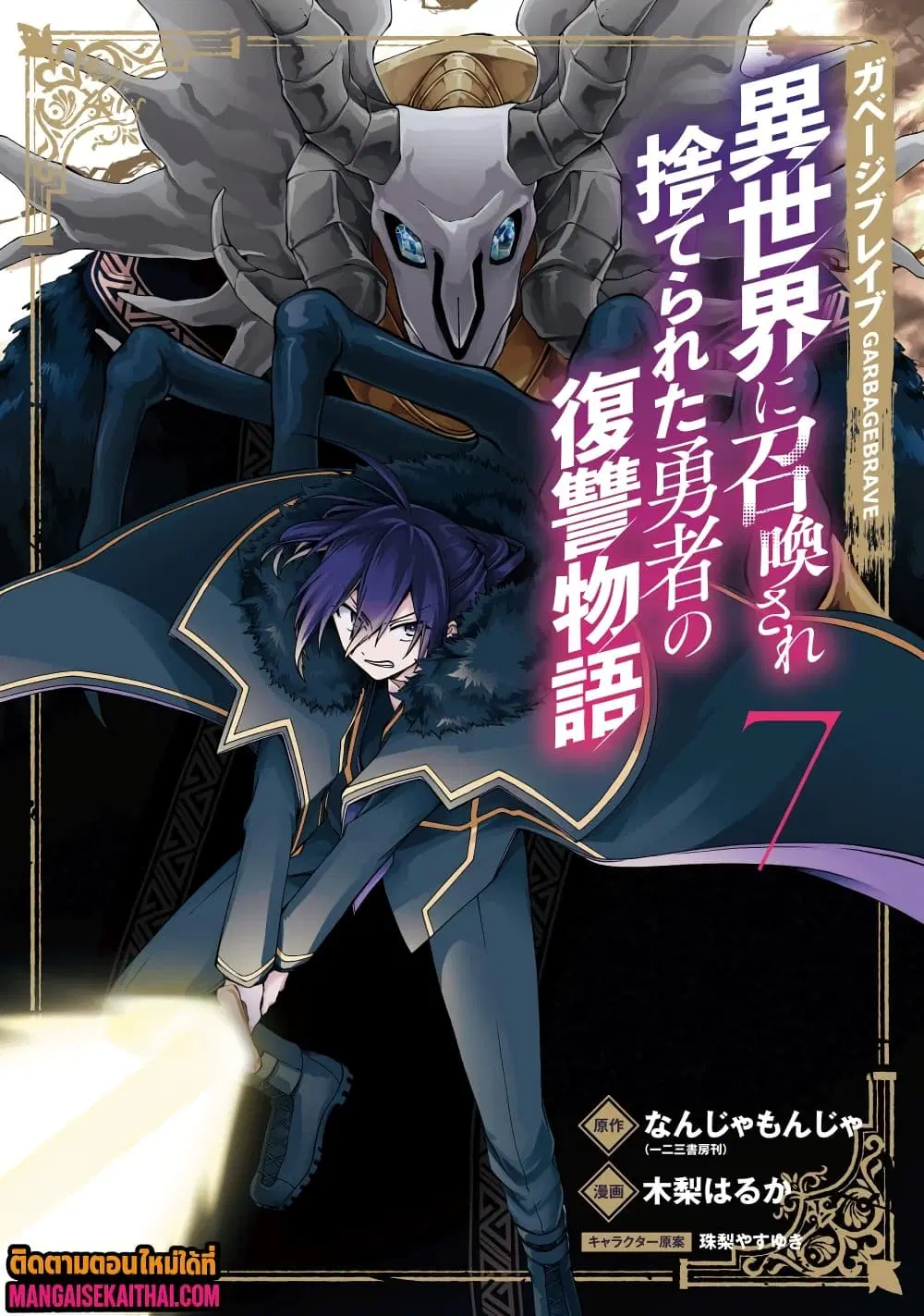 Garbage Brave: Isekai ni Shoukan sare Suterareta Yuusha no Fukushuu Monogatari ตอนที่ 49.1 หน้า 2