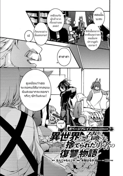 Garbage Brave: Isekai ni Shoukan Sare Suterareta Yuusha no Fukushuu Monogatari ตอนที่ 5 หน้า 1