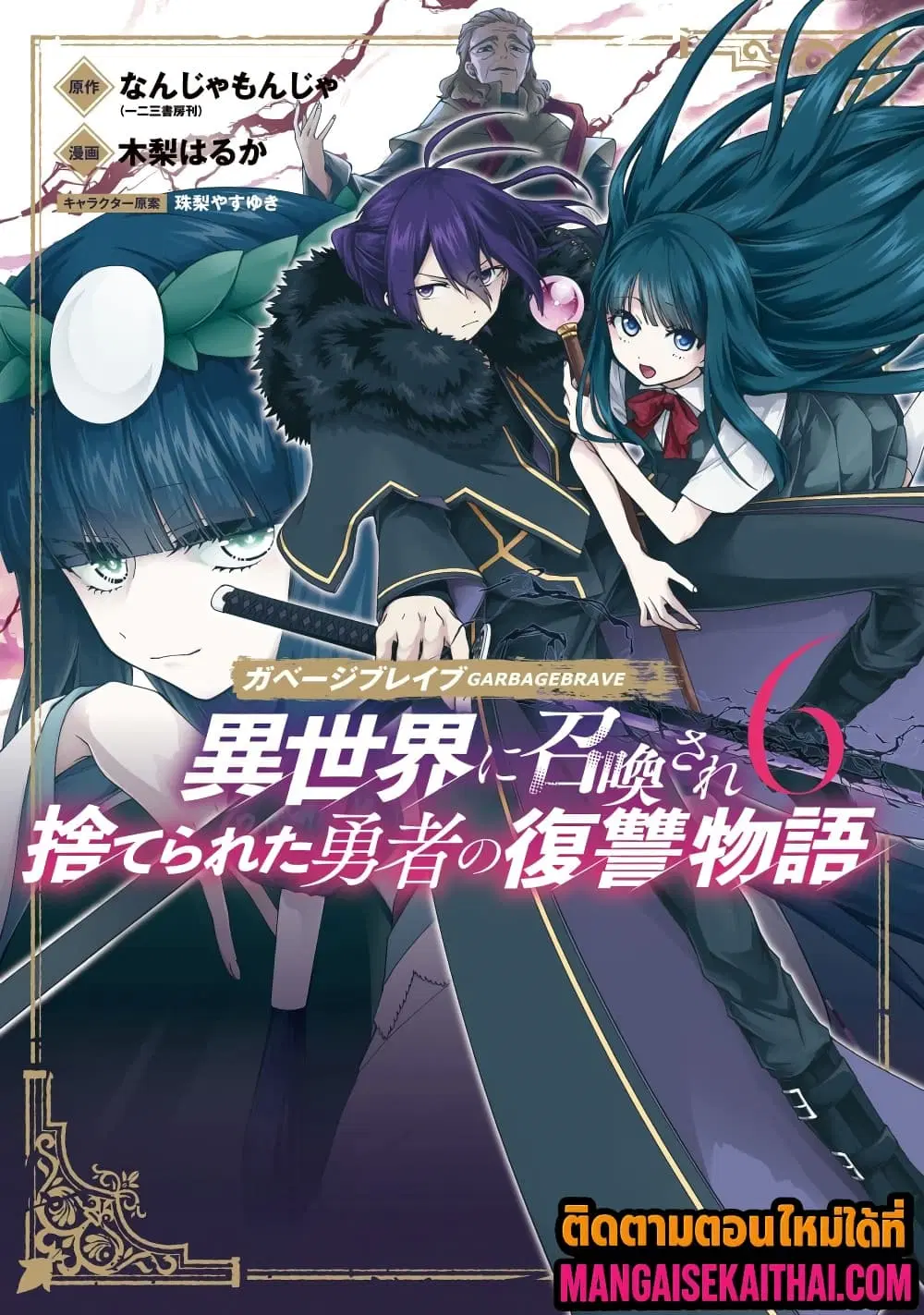 Garbage Brave: Isekai ni Shoukan sare Suterareta Yuusha no Fukushuu Monogatari ตอนที่ 51.1 หน้า 2