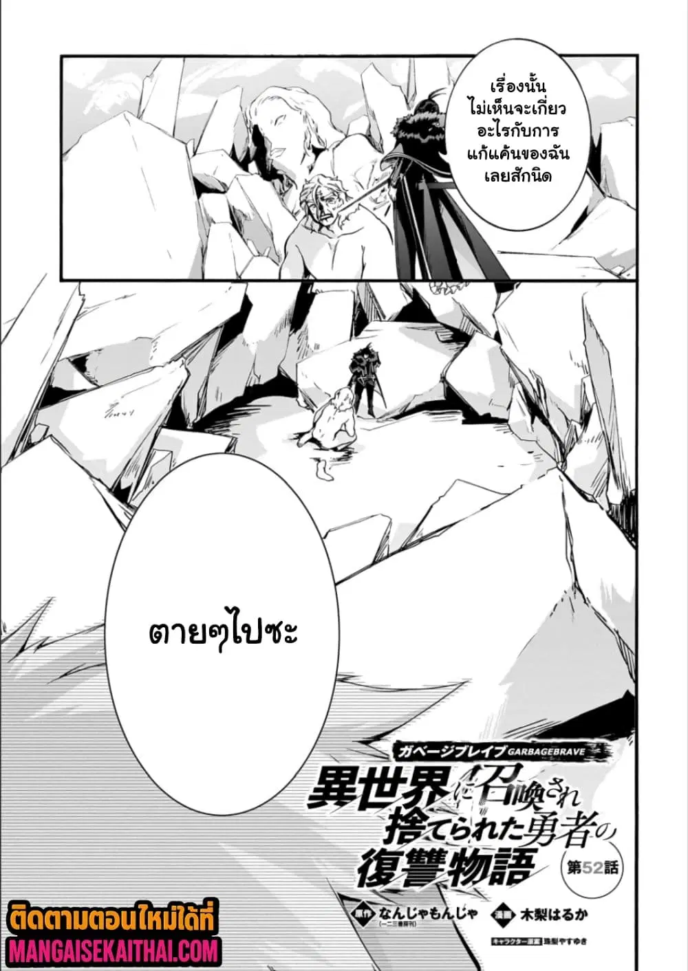 Garbage Brave: Isekai ni Shoukan sare Suterareta Yuusha no Fukushuu Monogatari ตอนที่ 52 หน้า 1