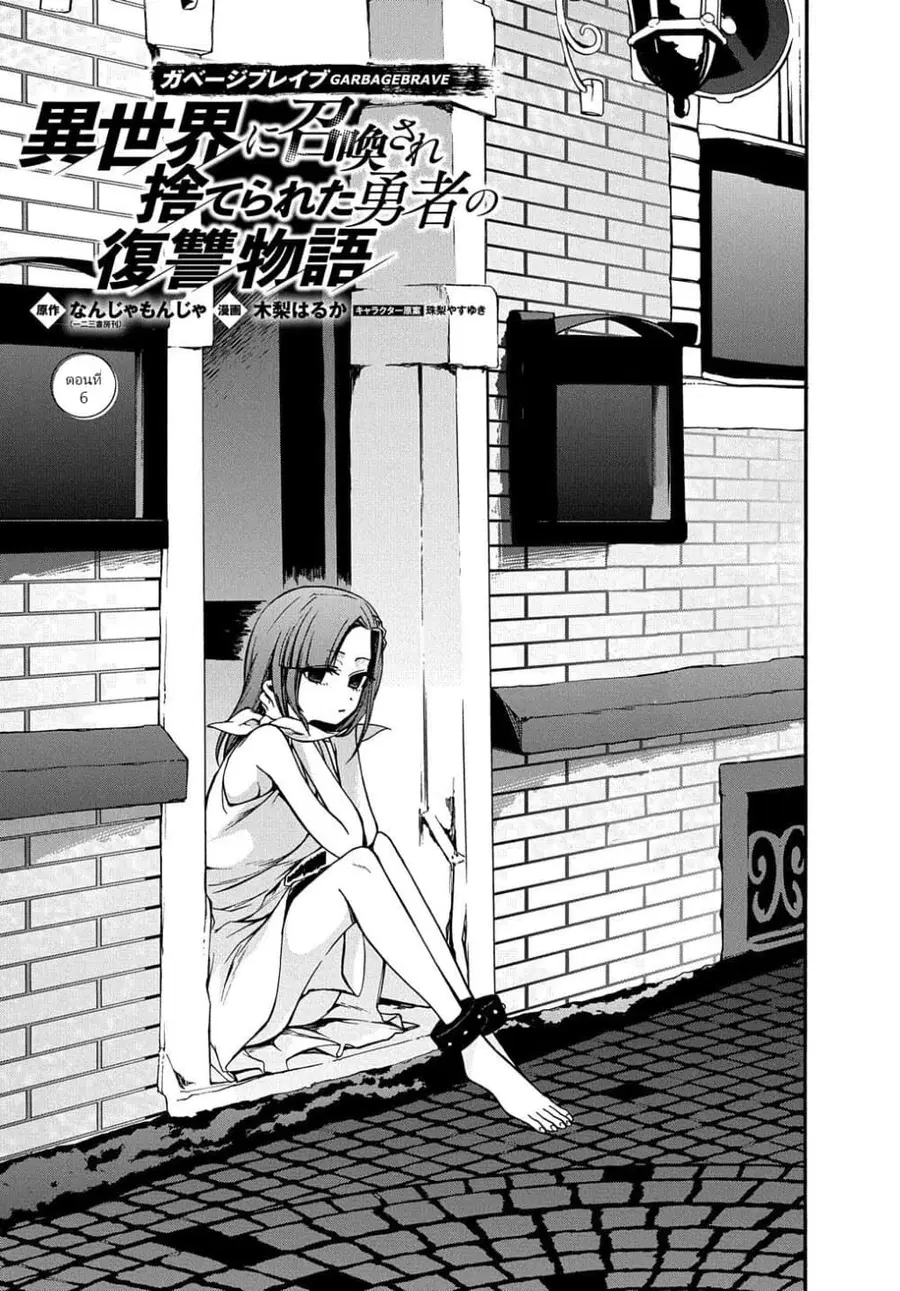 Garbage Brave: Isekai ni Shoukan Sare Suterareta Yuusha no Fukushuu Monogatari ตอนที่ 6 หน้า 1