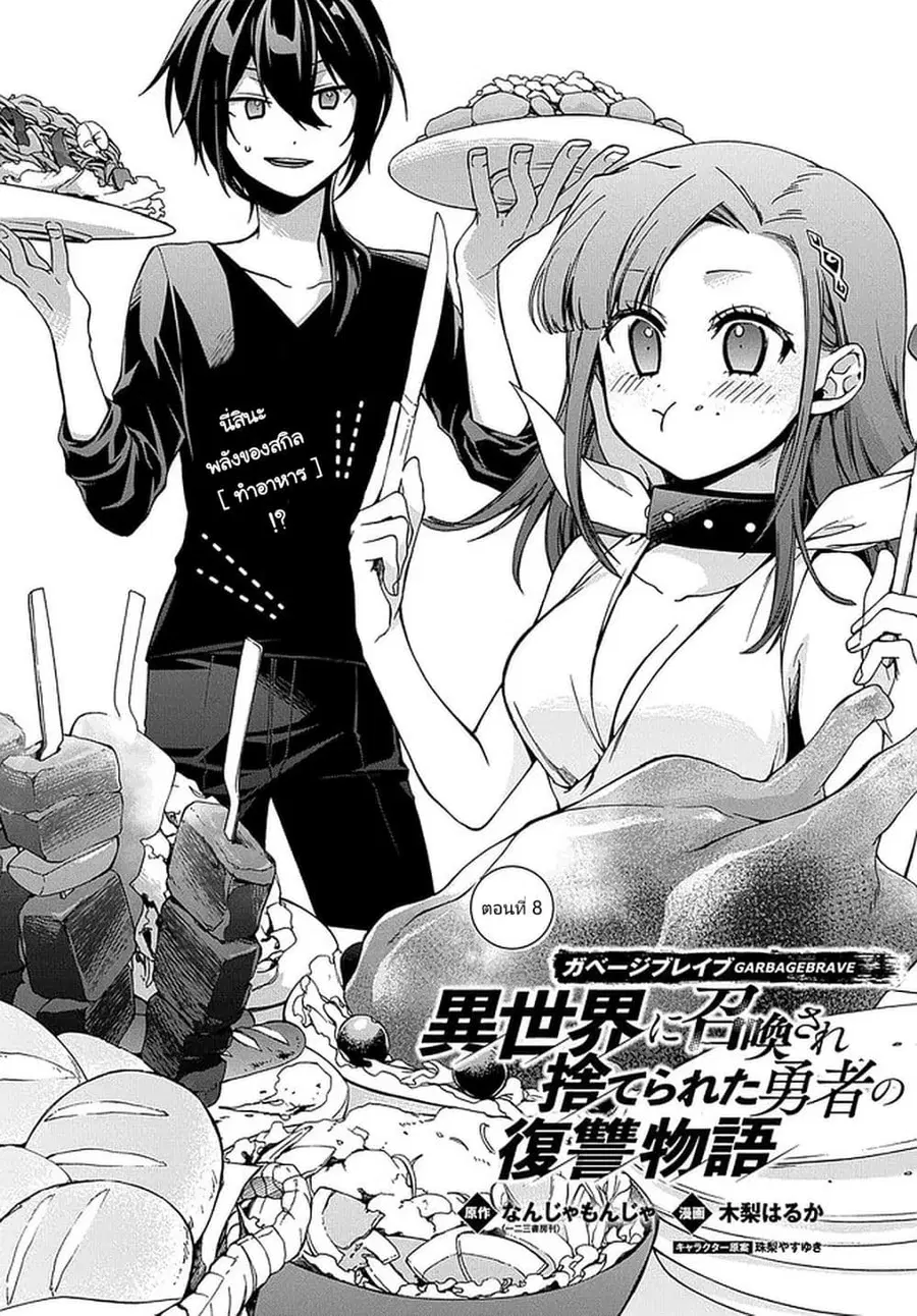 Garbage Brave: Isekai ni Shoukan Sare Suterareta Yuusha no Fukushuu Monogatari ตอนที่ 8 หน้า 1