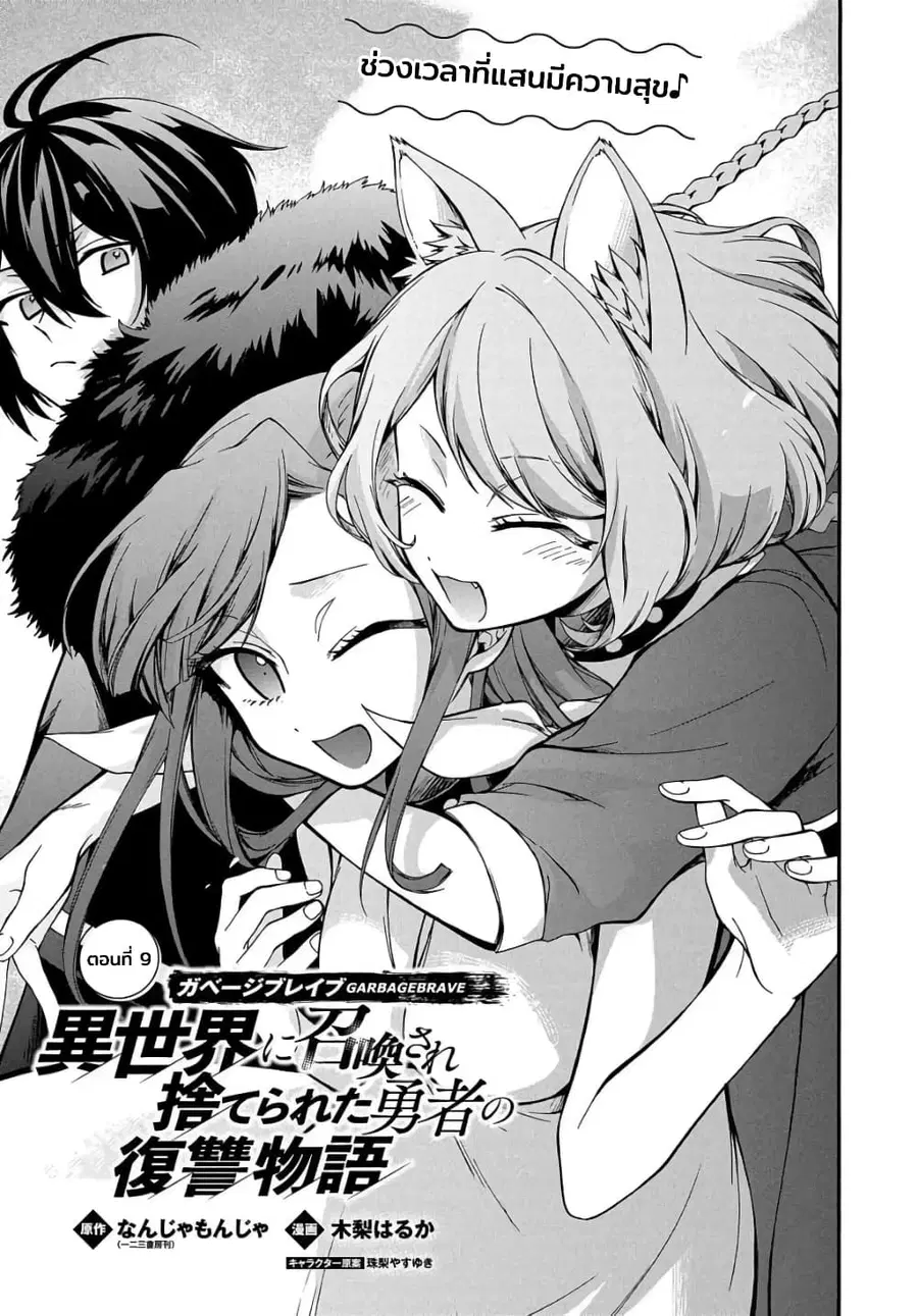 Garbage Brave: Isekai ni Shoukan Sare Suterareta Yuusha no Fukushuu Monogatari ตอนที่ 9 หน้า 2
