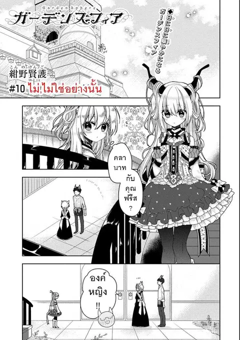 Garden Sphere ตอนที่ 10 หน้า 1