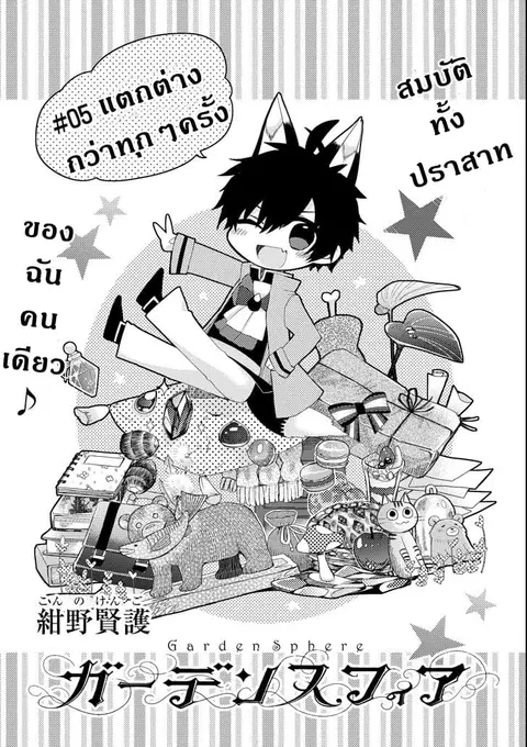 Garden Sphere ตอนที่ 5 หน้า 3