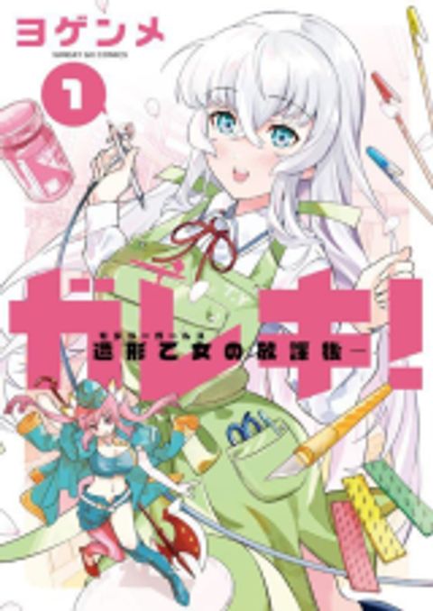 ปก Gareki! – Zoukei Otome no Houkago มังงะญี่ปุ่น แปลไทย