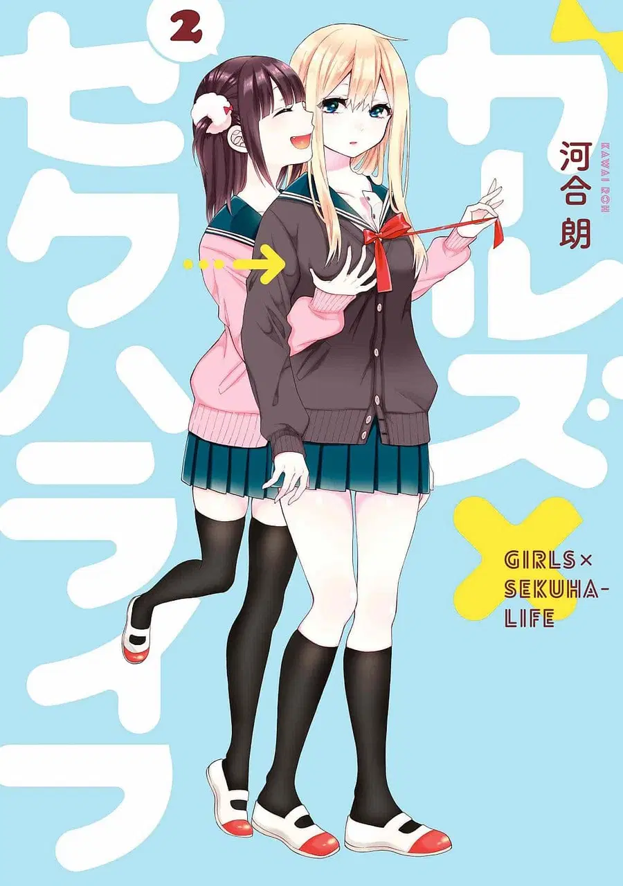 Garuzu x Sekuharaifu ตอนที่ 2 หน้า 1
