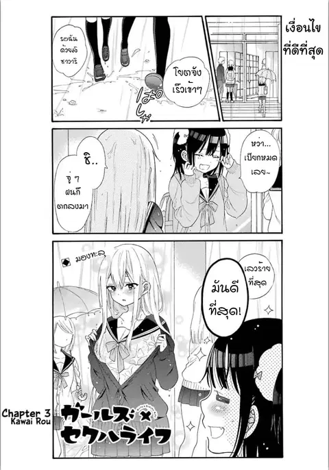 Garuzu x Sekuharaifu ตอนที่ 3 หน้า 1