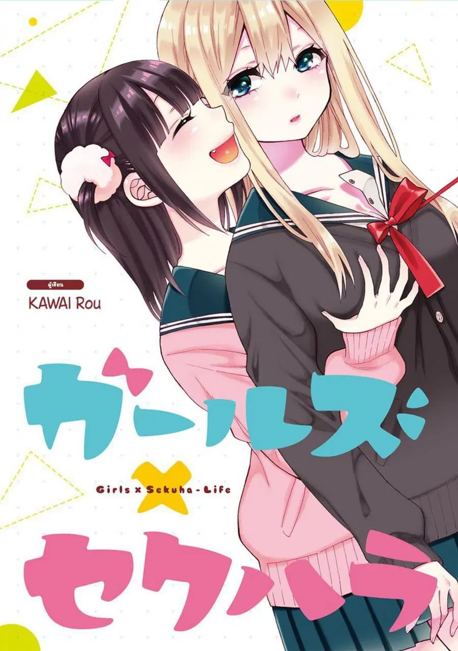 Garuzu x Sekuharaifu ตอนที่ 5 หน้า 1