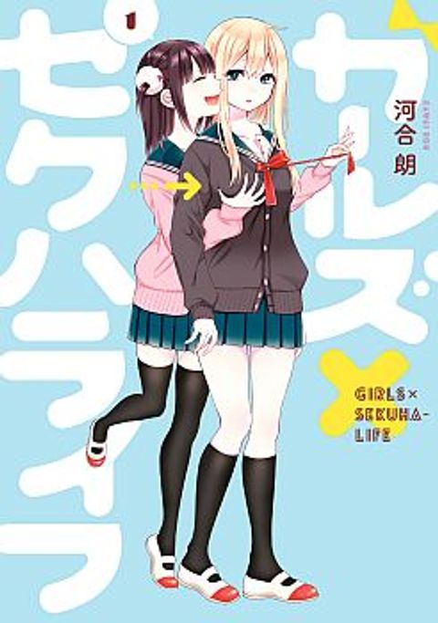 ปก Garuzu x Sekuharaifu มังงะญี่ปุ่น แปลไทย