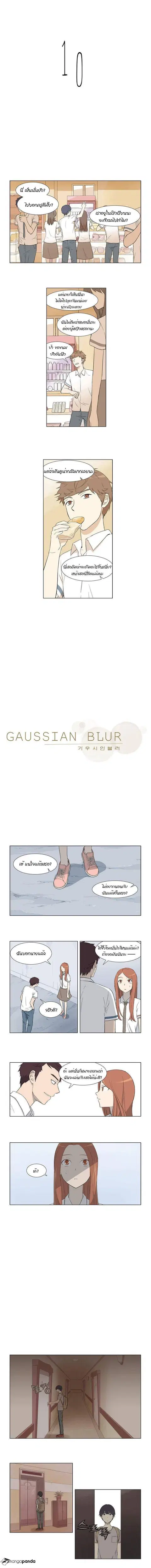 Gaussian Blur ตอนที่ 10 หน้า 1