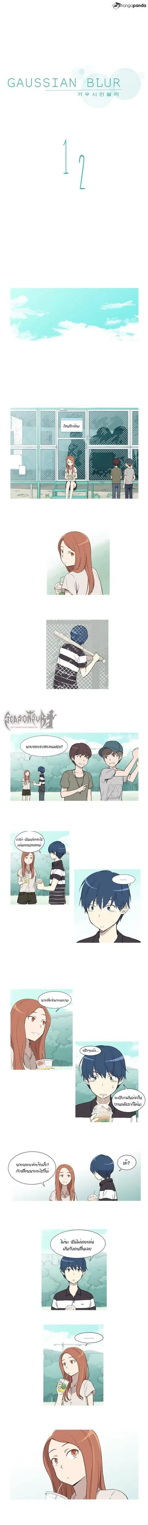 Gaussian Blur ตอนที่ 12 หน้า 1